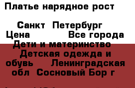 Платье нарядное рост 104 Санкт- Петербург  › Цена ­ 1 000 - Все города Дети и материнство » Детская одежда и обувь   . Ленинградская обл.,Сосновый Бор г.